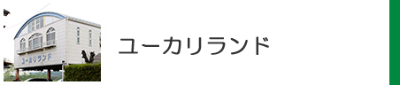 ユーカリランド